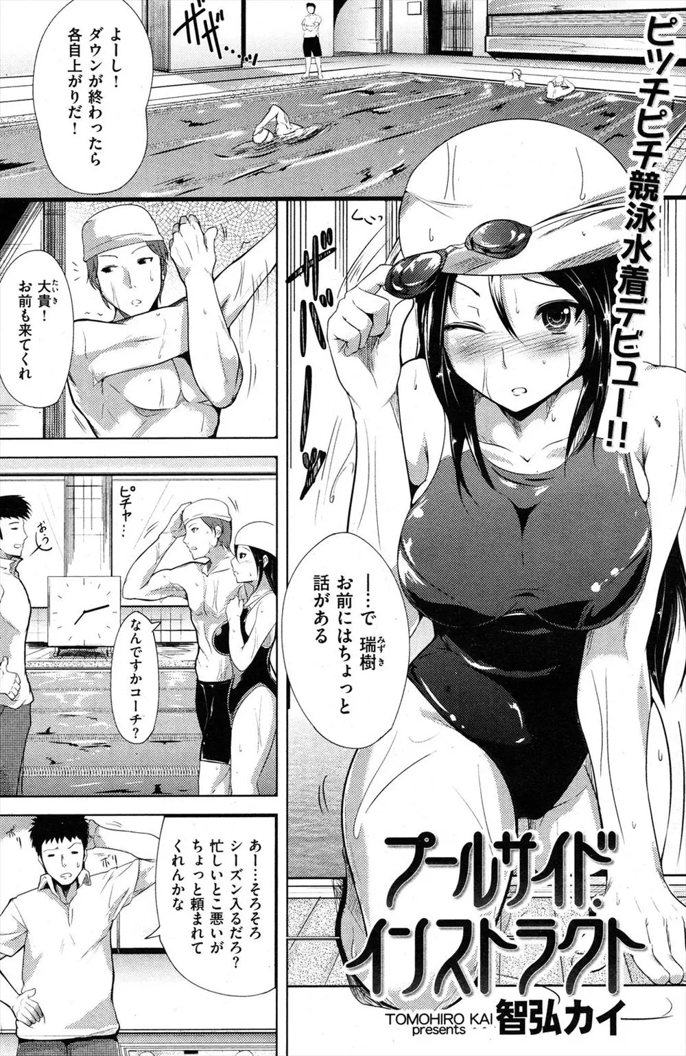 【エロ漫画】身体の硬い競泳水着姿の巨乳JKに部長がストレッチ指導！！濡れた水着がムチムチのおっぱいやお尻に張り付いてドエロい姿に勃起しがらも平常心を保とうとするが…