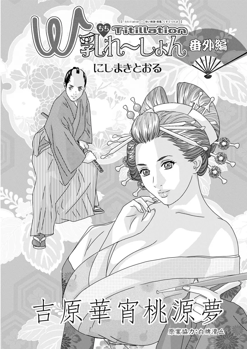 【エロ漫画】美人な花魁と侍がセックス。顔よりも大きな超乳に甘えるように、着物を脱がせて授乳プレイ。パイパンマンコにおチンポをハメて、中出しセックスで彼女を味わう