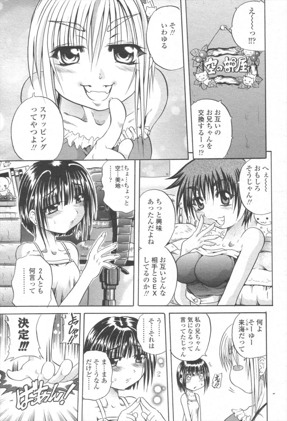 【エロ漫画】シスコンお兄ちゃんはみんな妹と近親相姦をしていてい、今度はなんとスワッピングセックス。それぞれの妹マンコを交換して、手マンをしたりフェラチオをさせたり、それぞれのパイパンマンコや陰毛マンコ、巨乳おっぱいに貧乳おっぱいを堪能して乱交セックス