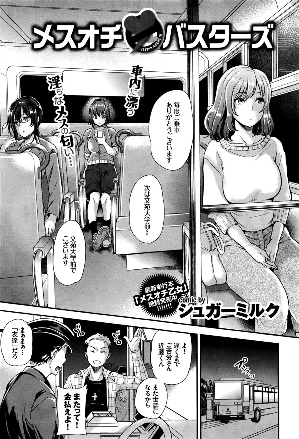 【エロ漫画】友達が運転する終点行きのバスの中、熟女とスパッツ少女に眼鏡女子をレイプしてしまう男達。おチンポ大好き淫乱マンコは乱交セックスでイキまくるのだが、これが一筋縄ではいかなくて…