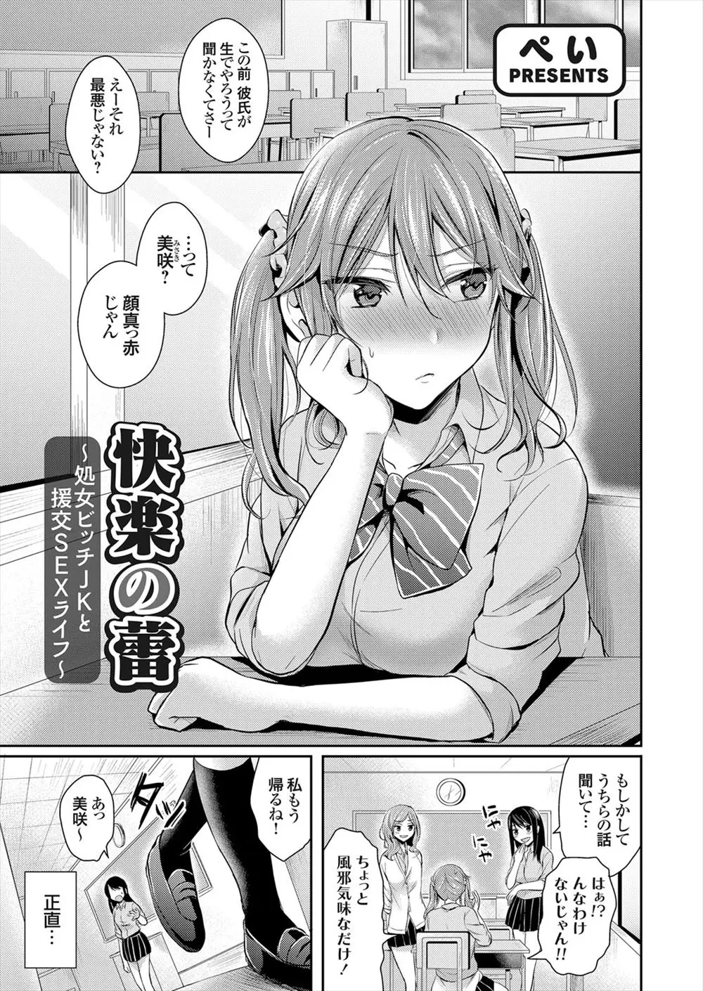 【エロ漫画】進学を機にイメチェンしビッチグループに入ってしまった処女JKは援助交際デビューをしちゃう！いきなりフェラをさせられ目隠し拘束されると感じてしまいおねだりしながら処女喪失セックス！