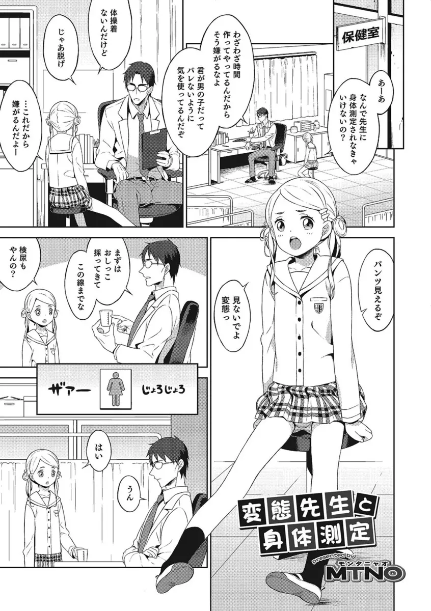 【エロ漫画】女装して女子校に通う男の娘が変態教師とエッチを。セクハラばかりの身体計測で飲尿されたりおちんちんを見せられたり。当然勃起チンコも弄られ、フェラチオまでさせられて。アナルファックでお尻を犯されめちゃくちゃにされちゃった