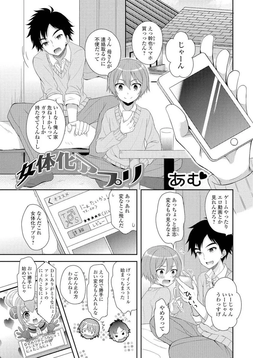 【エロ漫画】女体化アプリで女の子になった男の子が友達に調教されて。パイパンマンコを手マンされておっぱいだって揉まれてすっかり巨乳に。そのまま彼のおちんちんをハメられちゃって中出しセックスで絶頂する