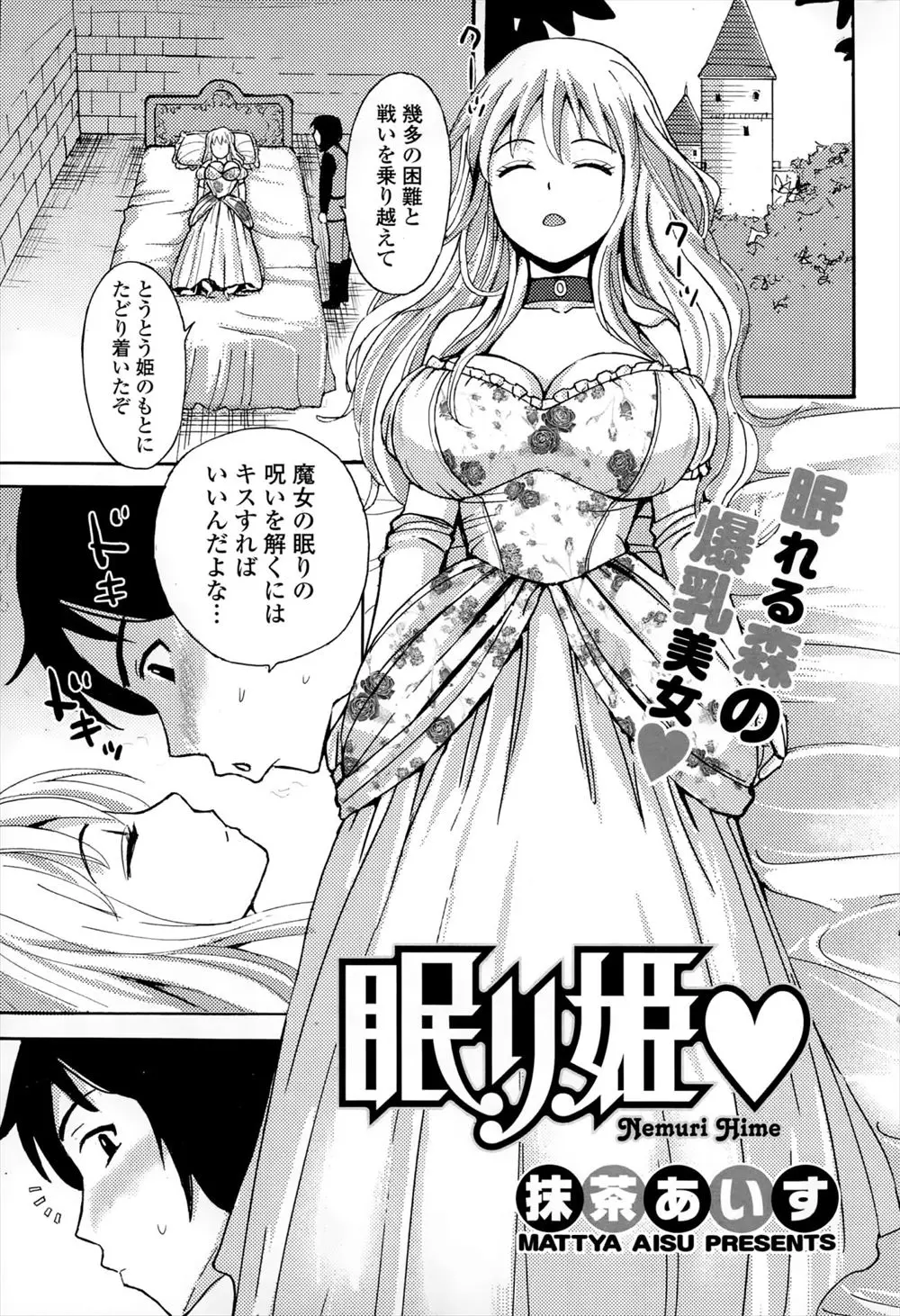 【エロ漫画】姫を眠りから覚ます前に、その巨乳を堪能するスケベな王子。おっぱいを揉んでおマンコにクンニをするのだが、これもキスだったらしく王女が目覚めてしまった。けど、性に無知らしく誤魔化しセックス