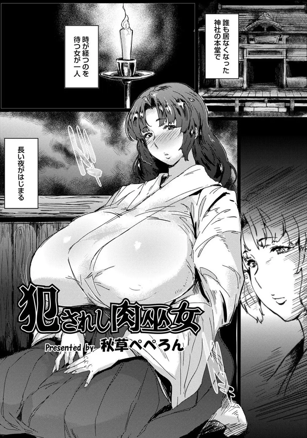 【エロ漫画】神様に捧げられる爆乳巫女。狐面を付けた少年が現れて、大人顔負けの極太チンポでレイプされてしまう。拘束されて動けない巫女マンコは、孕むまで神様ザーメンで種付けされるのだった