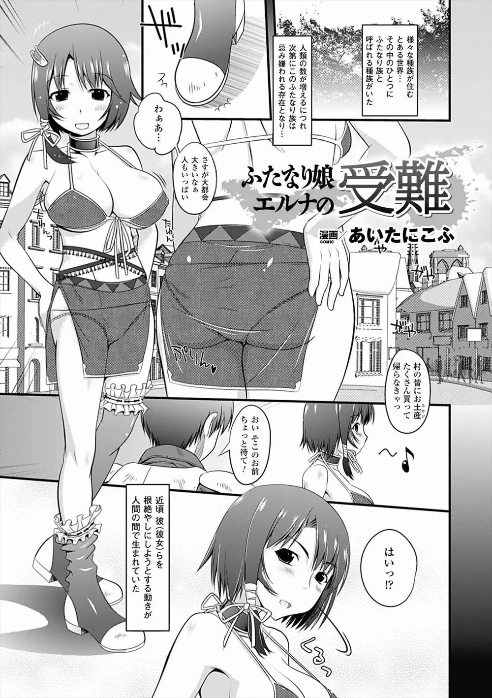 【エロ漫画】最近ふたなり族が忌み嫌われ人間の間で排除されるようになり、検問でふたなり族だとバレた巨乳女子が大勢の人間たちの前で公開レイプされる！