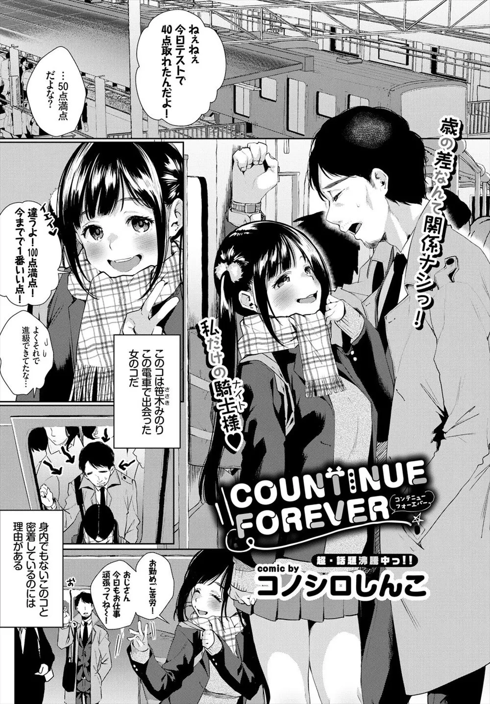 【エロ漫画】痴漢から助けてあげたのをきっかけに、可愛い巨乳JKに懐かれてラブラブセックス。おっぱいとパンツで誘惑されて、パイパンマンコを手マンしてあげて、おちんちんをフェラチオしてくる彼女の処女マンコに中出しだ