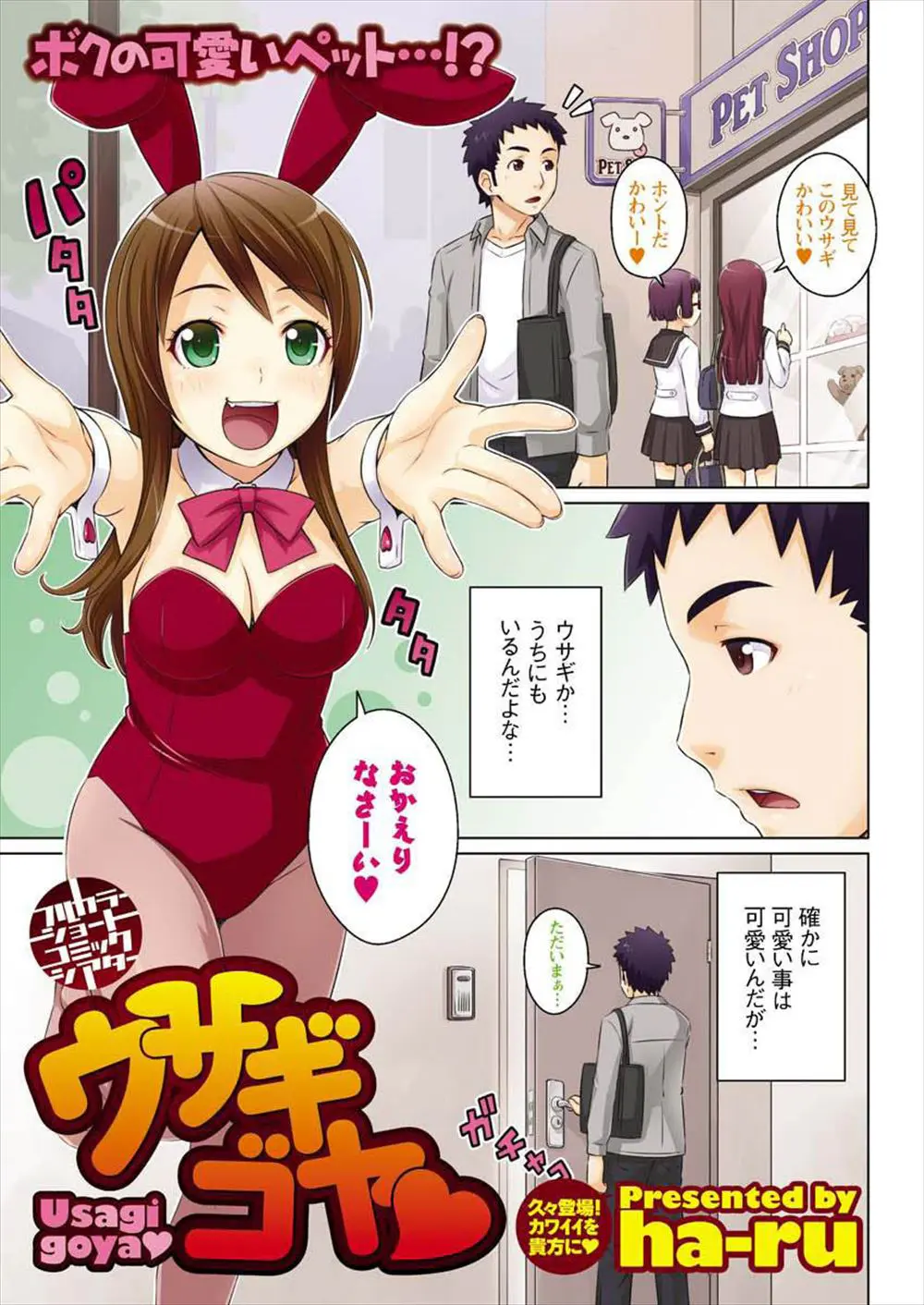 【エロ漫画】バニーガールのコスプレをした幼馴染に出迎えられていつものようにラブラブセックス。おちんちんをフェラチオされて、着衣セックスでパイパンマンコに中出しだ