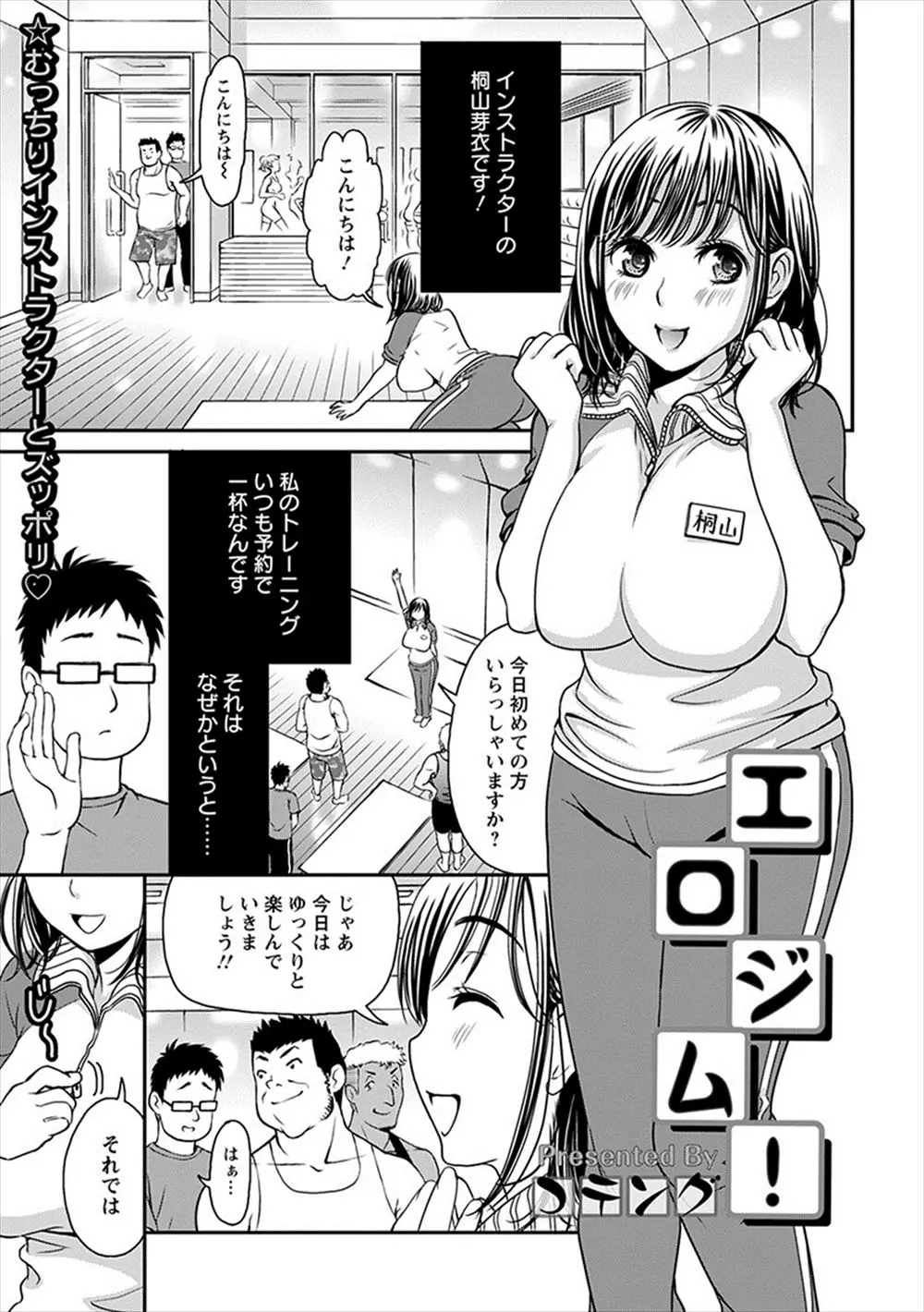 【エロ漫画】ジムの巨乳インストラクターがムッチリボディを使ってエロエロトレーニングをしていて、いきなり乱交セックスさせてもらいこれから通うのが楽しみになった男ｗ