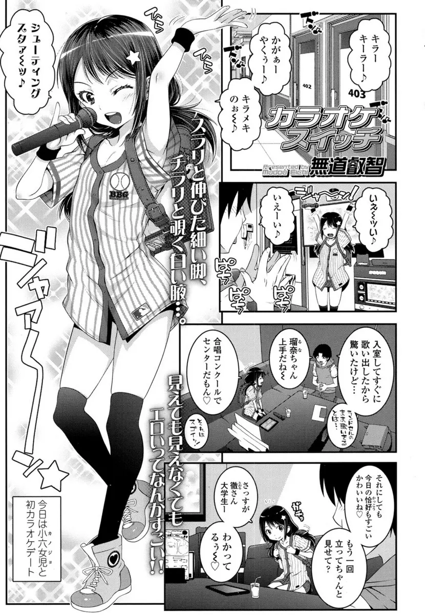 【エロ漫画】カラオケボックスでつるぺたロリなJS彼女と初デート。ノーパンで発情した彼女と露出プレイも楽しみ、ぷにぷにパイパンマンコを手マンして悪戯する彼氏。そしてカラオケをしながらロリマンコに中出しするのだ