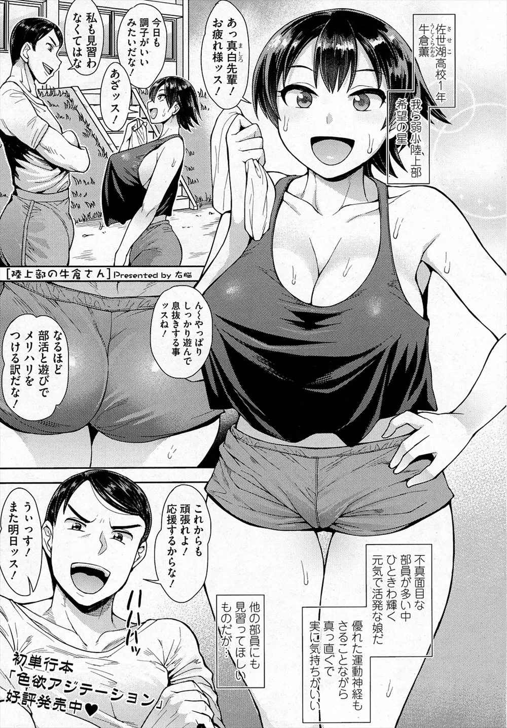 【エロ漫画】陸上部の新入生で期待の星な爆乳女子がとんでもないクソビッチで、まじめな部長が拘束されて童貞を奪われるｗ