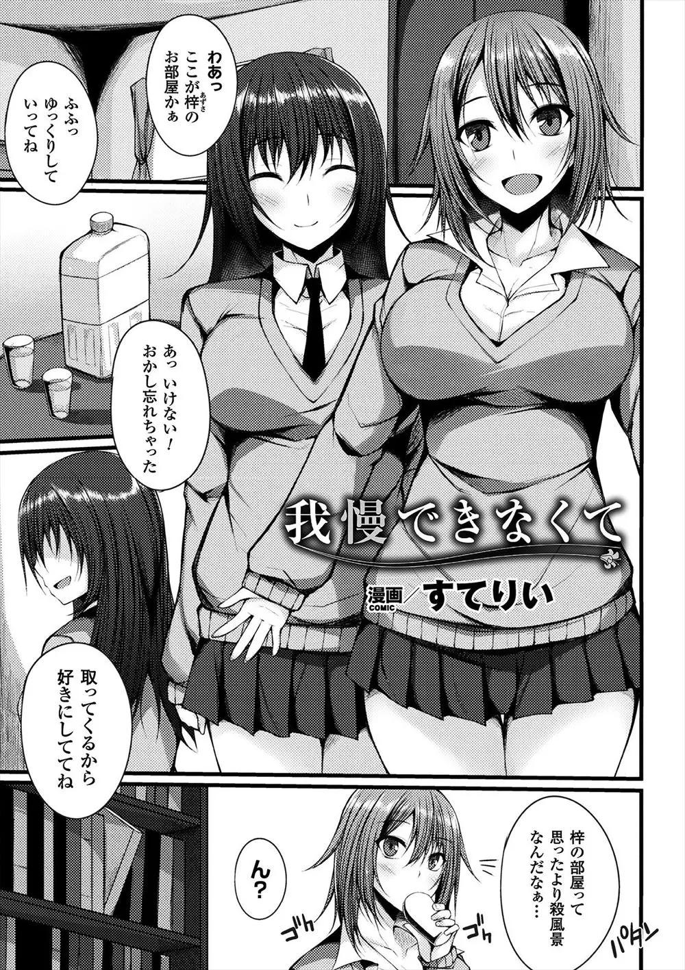 【エロ漫画】大好きな女の子に盗撮写真が見つかったJK。彼女に一服盛ってパンツ越しのおマンコを虐めて、バイブで処女を奪っちゃう。玩具でアナルも同時に犯し、2穴挿入でレズエッチでしかイけない身体にするのだ