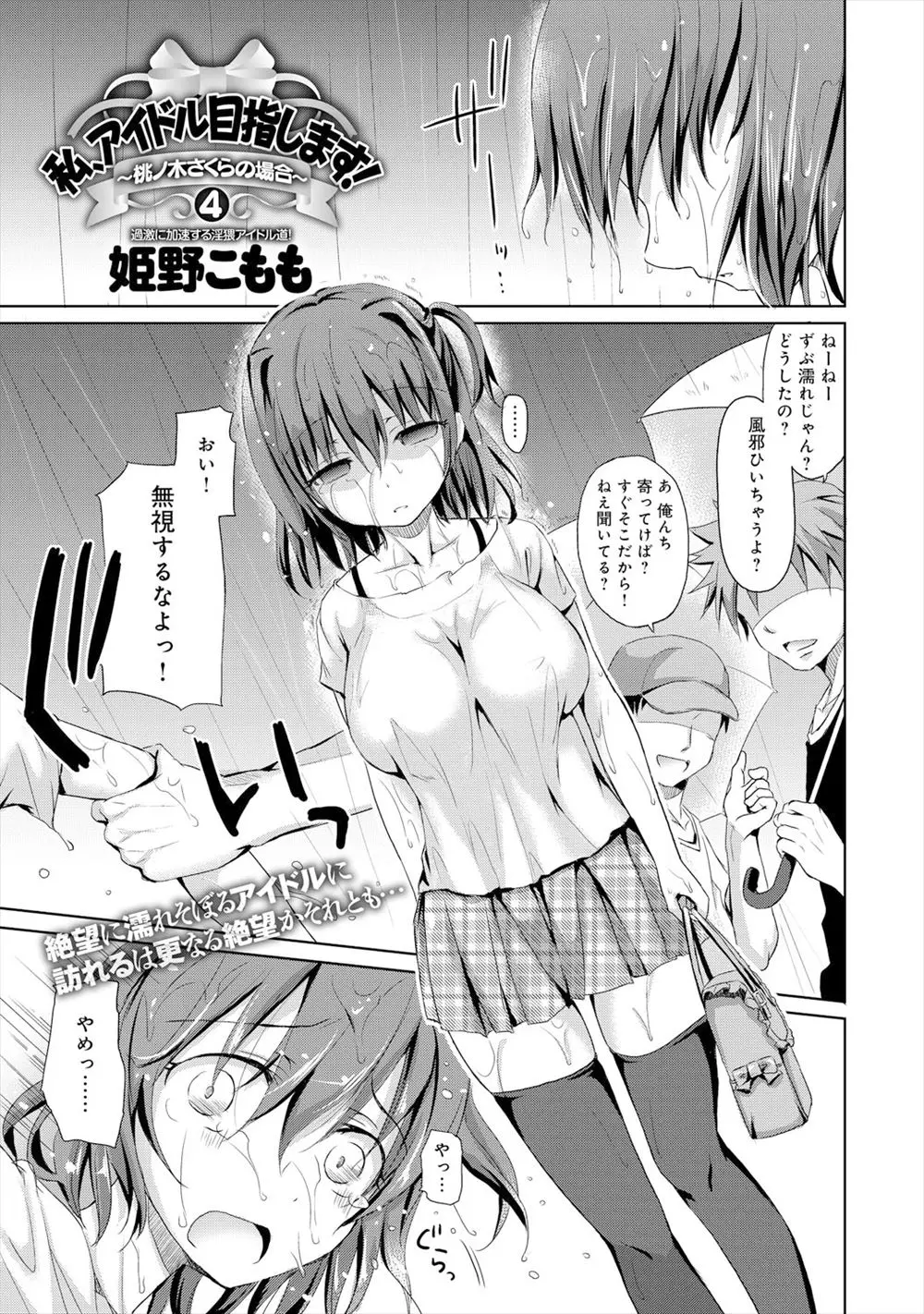 【エロ漫画】アイドルを目指してる巨乳でかわいい後輩が人前で慣れるために個人撮影会のモデルをしたらエッチなことをさせられたみたいで、泣きじゃくる彼女を抱きしめ思わずキスをしてしまうが、彼女の方から続きを求められ中出し初体験した！