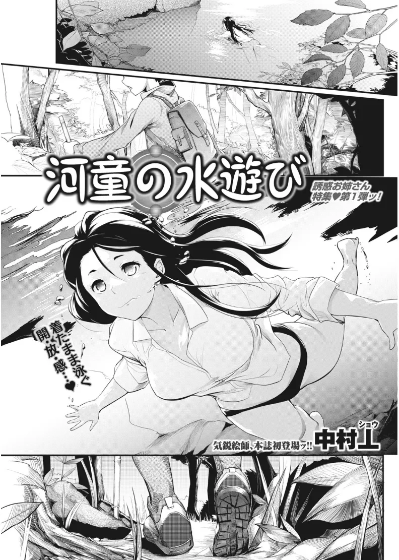 【エロ漫画】川で泳ぐ巨乳で美人な作家のお姉さんと青姦エッチ。編集のお兄さんが野外露出をする彼女のパイパンマンコを手マンして、中出しセックスで自由奔放な彼女をイかせる