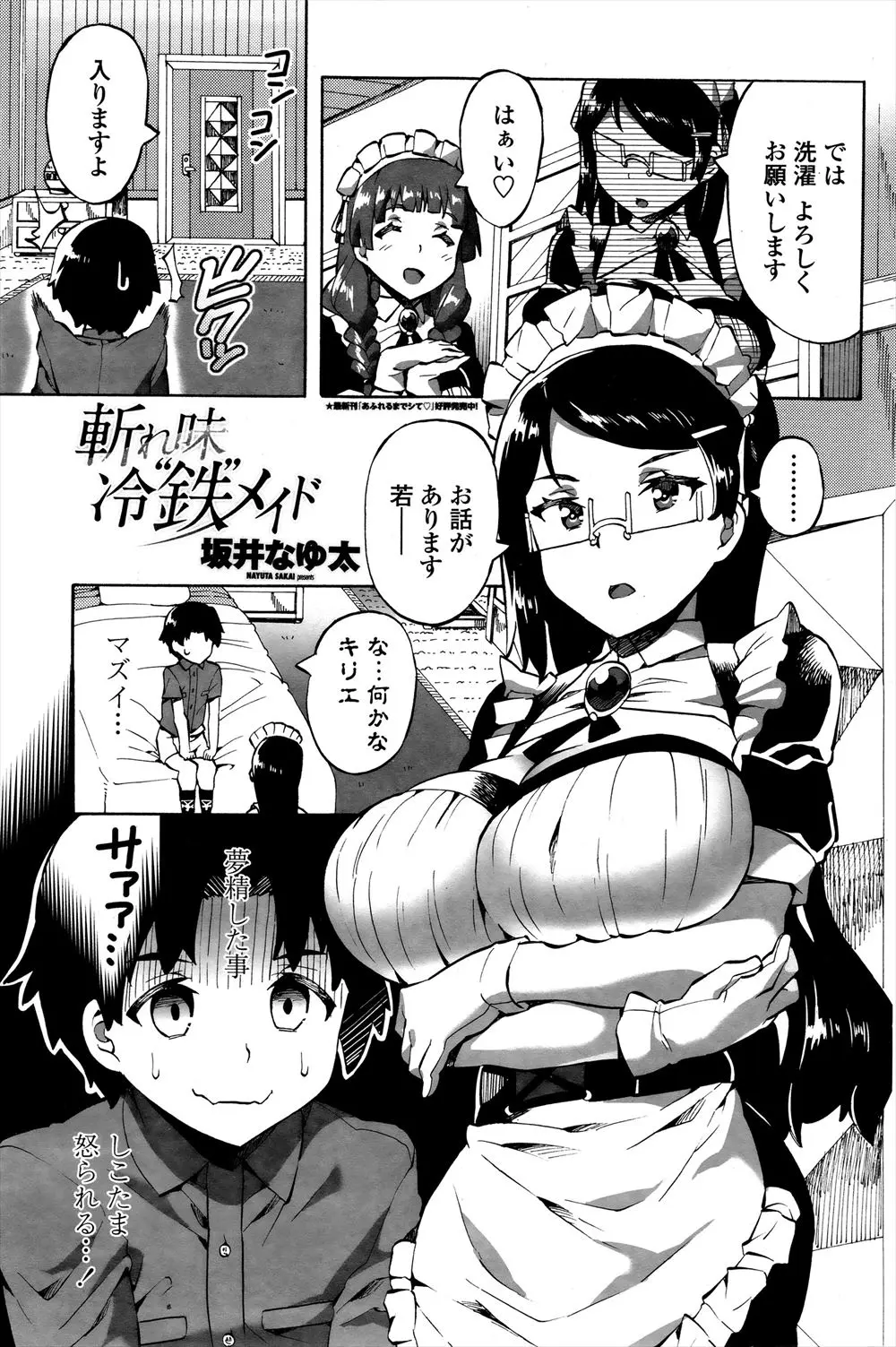 【エロ漫画】真面目な眼鏡メイドさんに夢精がバレて、怒られると思った男の子はその巨乳で“男”にしてもらう。年上メイドのおっぱいでパイズリされて、遂に筆おろしで童貞を卒業する事に！