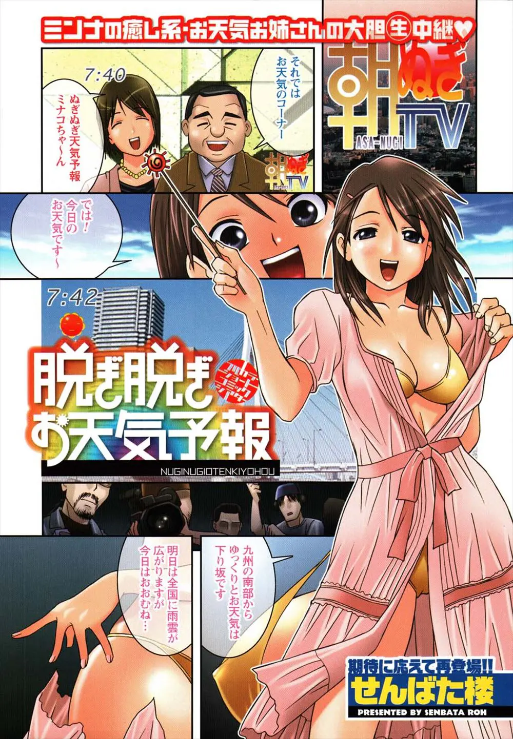 【エロ漫画】巨乳で美人なキャスターのお姉さんが、フルカラーで露出天気予報。脱ぎ脱ぎ予報で水着を脱いで、おっぱいや陰毛マンコにハメ撮りを全国に生放送してくれるのだ