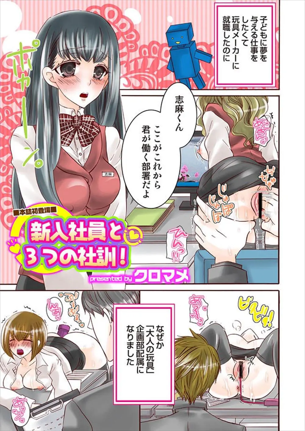 【エロ漫画】新人OLが入社した玩具メーカーはアダルトグッズを作る場所で、巨乳おっぱいを揉まれながら自分の体で玩具のチェック。電マでパンツおマンコをイかされたら、ゴムが破けたので生エッチで中出しされちゃった