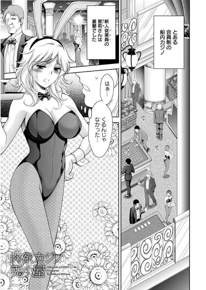 【エロ漫画】カジノで働く巨乳バニーガールは周りでエッチをしているバニーガールたちを見るとムラムラしていた！お客さんにおっぱいを揉まれると逆らえなくなってしまい手コキやフェラで勃起させパイズリしちゃう！さらに騎乗位挿入でイチャイチャセックス