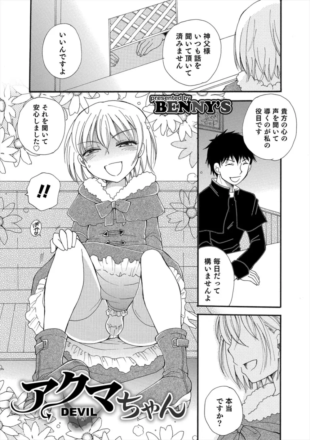 【エロ漫画】ショタビッチな男の娘悪魔が神父様を誘惑。懺悔と偽りパンチラを見せ、おちんちんをフェラチオして。大人チンコでアナルファックをされて、感じ過ぎて雌になっちゃう