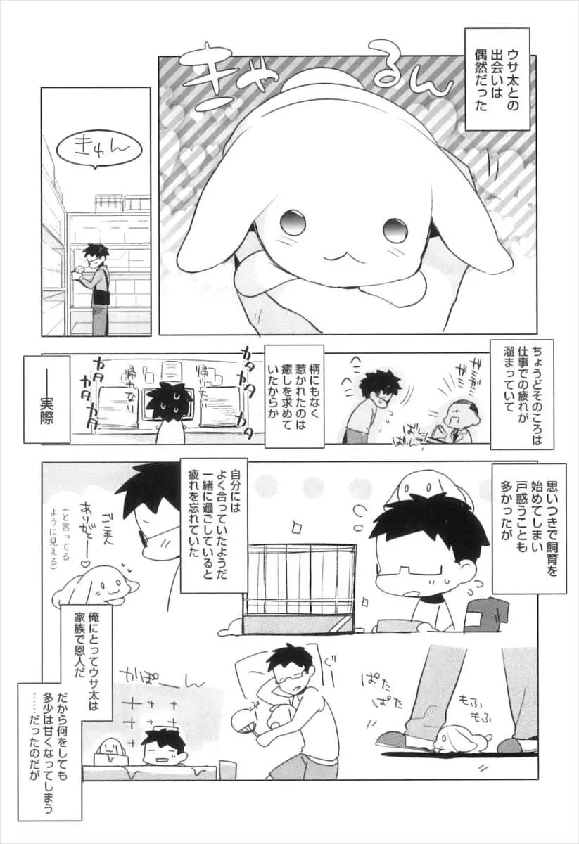 【エロ漫画】可愛いウサギのペットが擬人化しておちんちんをフェラチオしてくれる。雄なのに可愛い男の娘になったペットに欲情し、ショタのケツマンコを犯しアナルファック。超絶倫なペットと何度もエッチをしちゃうのだ