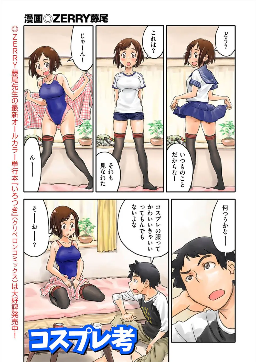 【エロ漫画】いろんなコスプレエッチを試してみるカップル。制服、スク水、浴衣やメイド服などを着てセックスをして、それについて話し合うのだが、結局着衣セックスが一番興奮するという