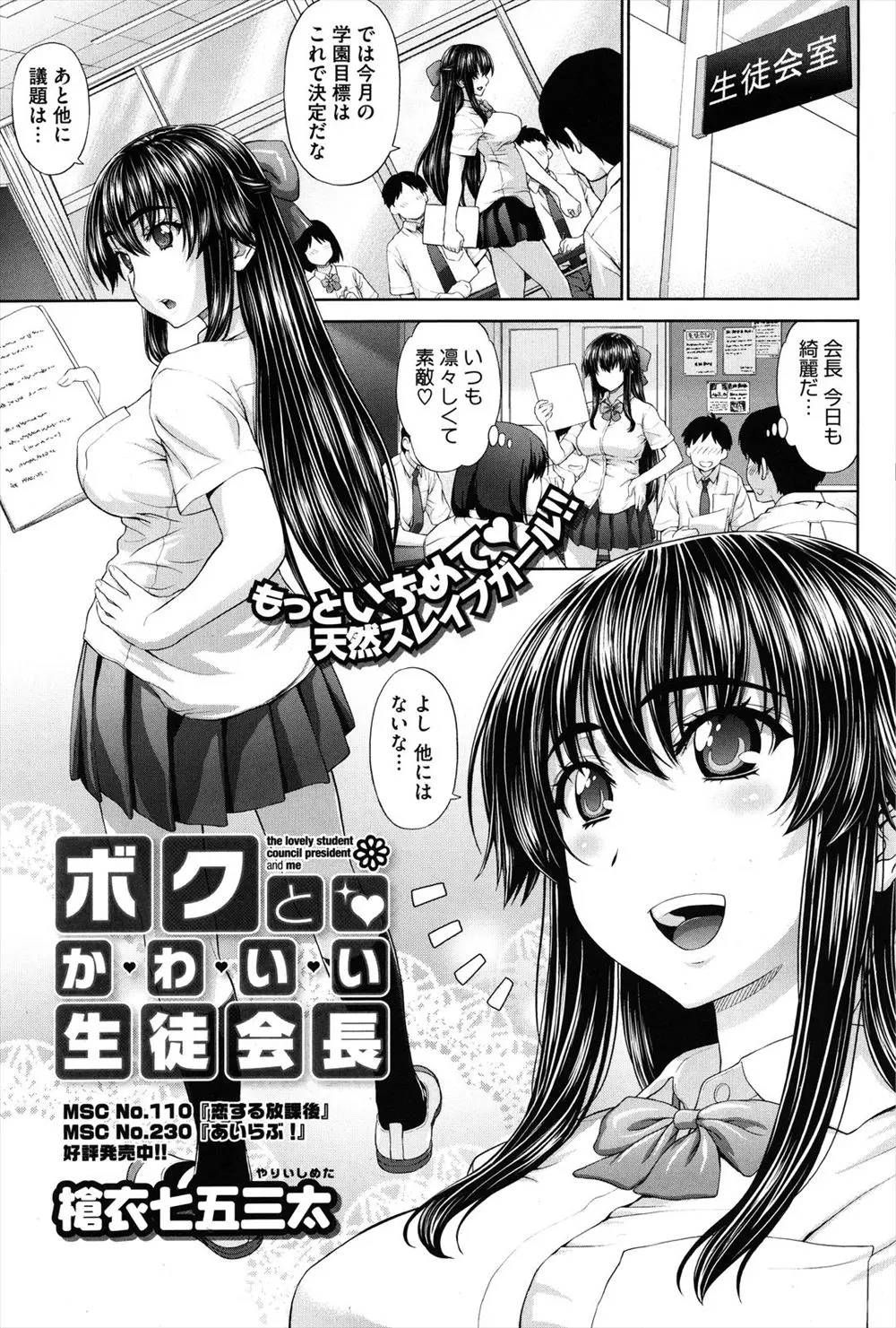 【エロ漫画】美人な生徒会長はふたりっきりだとエッチな顔になり、フェラチオやパイズリでおちんちんを扱いてくれる。可愛い先輩のパイパンマンコにおチンポをハメ、中出しエッチ