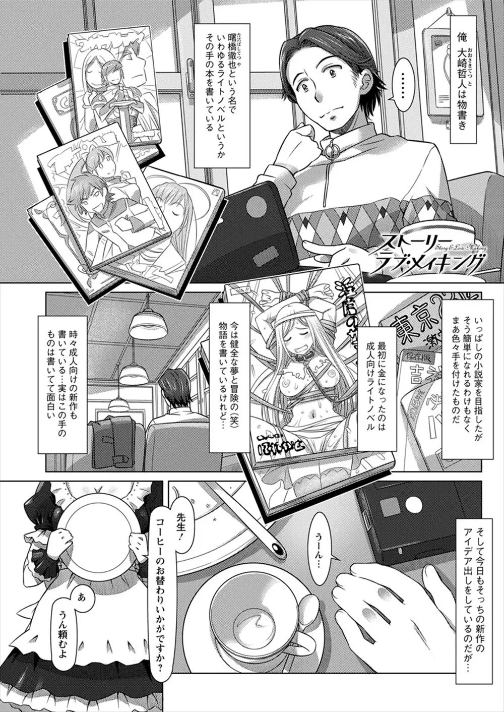 【エロ漫画】エロ小説を書くためにメイド喫茶の女の子にエッチなお願いをしてみたら、実は大ファンだと言う彼女にフェラチオでご奉仕をして貰う。自分から可愛い下着を見せてくれる彼女は、さらに小説の話通り拘束して、陰毛マンコに中出しまでしてしまうぞ