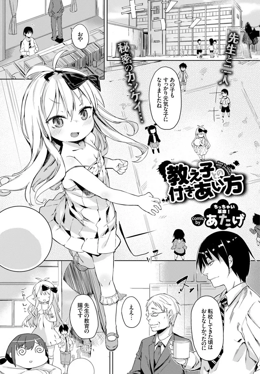 【エロ漫画】転校してきたつるぺたロリの面倒を見てあげたお礼におちんちんをフェラチオさせる変態教師。首輪を付けて放尿プレイまでさせて、おしっこで濡れたJSマンコをローターで虐め、パイパンマンコに中出しだ