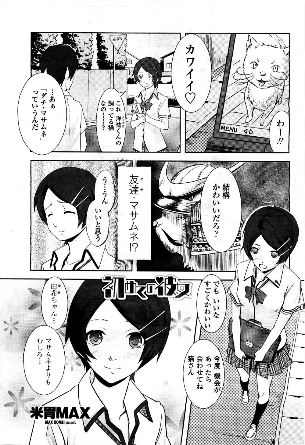 【エロ漫画】初めての彼女を家に招いて、我慢できずに押し倒す。ラッキースケベでパンツに顔を埋めるだけじゃなく、パイパンJKマンコにおチンポをハメ、つい中出しまでしちゃう