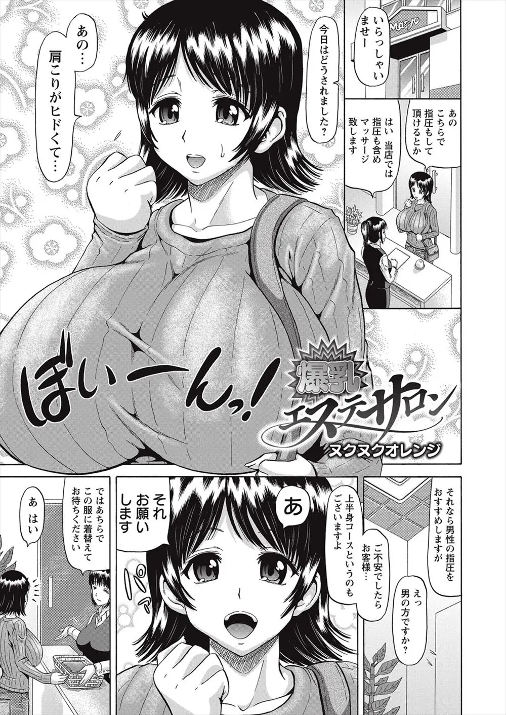 【エロ漫画】エステに肩こりを直しに来たむっちり爆乳人妻が、エステティシャンの罠にハマり媚香をかがされおっぱいを揉みしだかれ、みずから延長をして母乳を撒き散らしながら中出しセックスされおもらし昇天する！