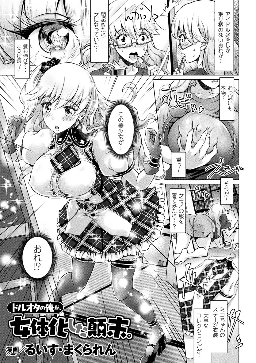 【エロ漫画】ドルオタが爆乳美女に女体化したのでアイドルコスでコンサートに行くのだが、迷惑な彼は周りの男に拘束され、パイパン処女マンコを凌辱レイプされてしまうのだ