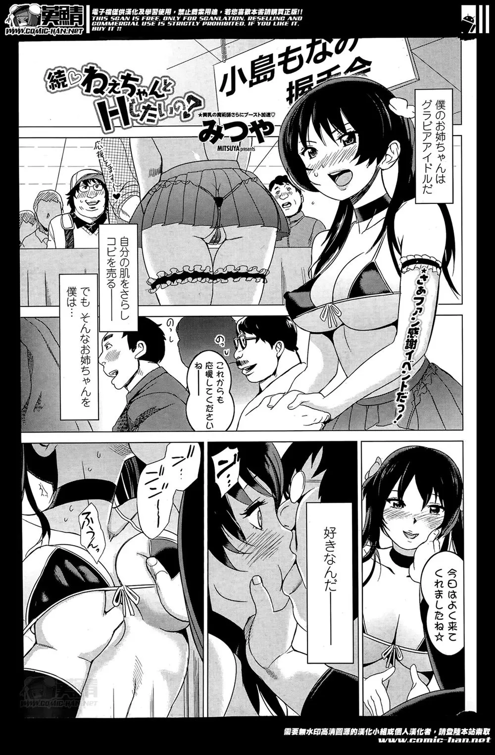 【エロ漫画】マイクロビキニを着て握手会に応じるアイドルの姉を控室で押し倒して生ハメして中出しえっちさせるキモデブ弟の要求はさらにエスカレートしてお掃除フェラごっくんさせ公認の生ハメアイドルに仕立てる