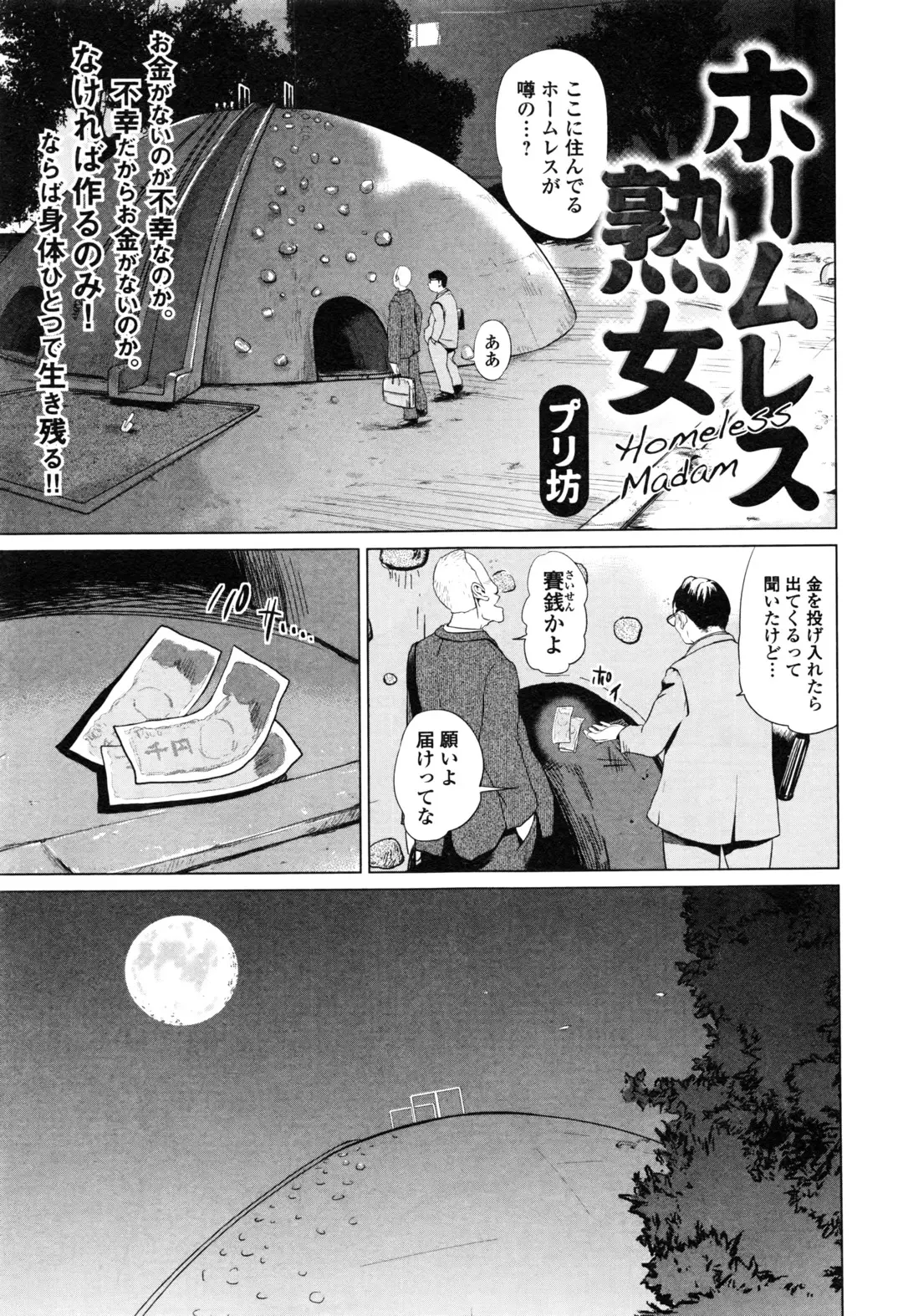 【エロ漫画】ホームレス熟女がおチンポをフェラチオしてお金稼ぎ。ただ大金の為に処女だった陰毛マンコを犯されて、はじめての快感を味わい、中出しセックスの虜になっちゃう