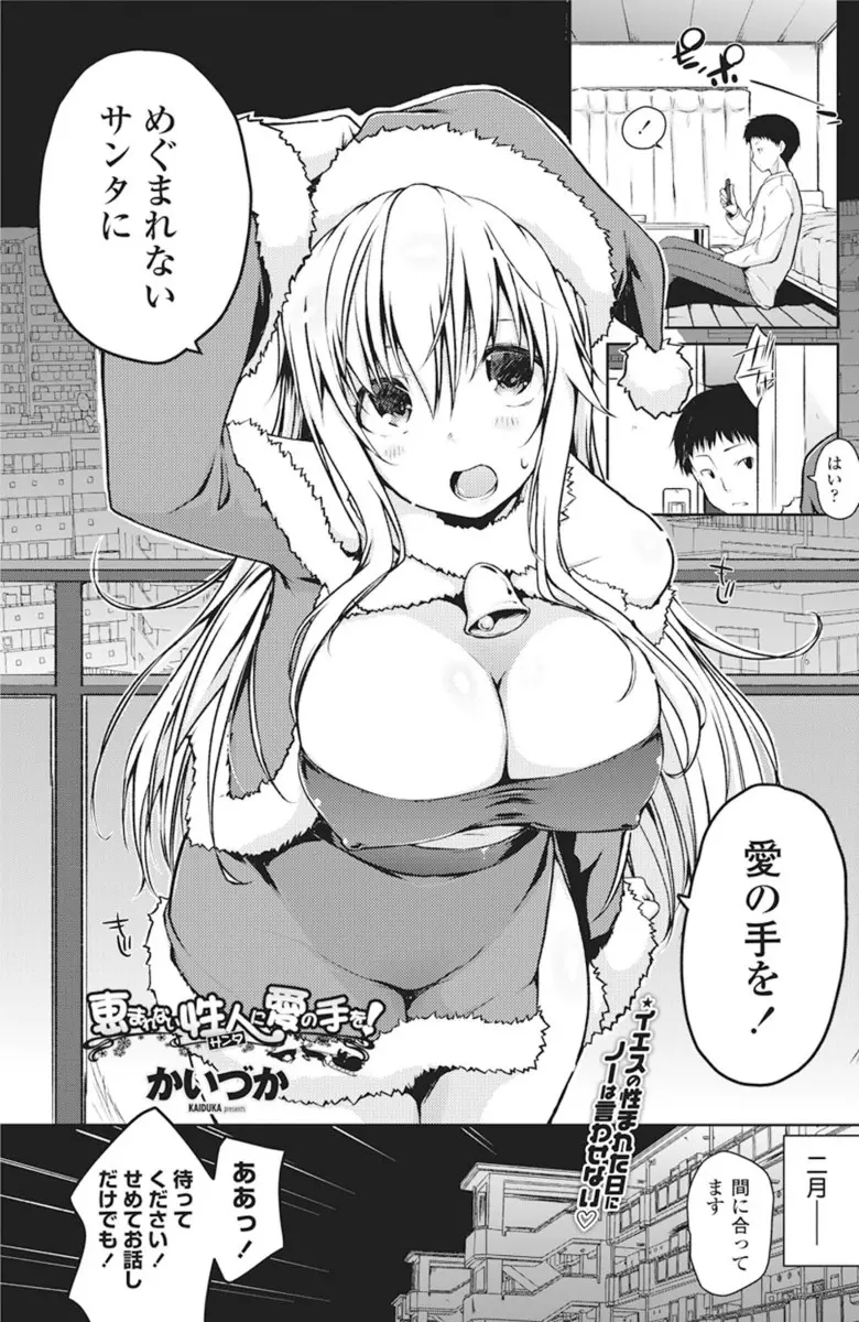 【エロ漫画】サンタコスの巨乳美女に寄付を求められた男は早漏チンポを擦りつけ射精しちゃう！落ち込む男を初めてのフェラやパイズリで慰めると口内射精させ初体験エッチまでしちゃう！