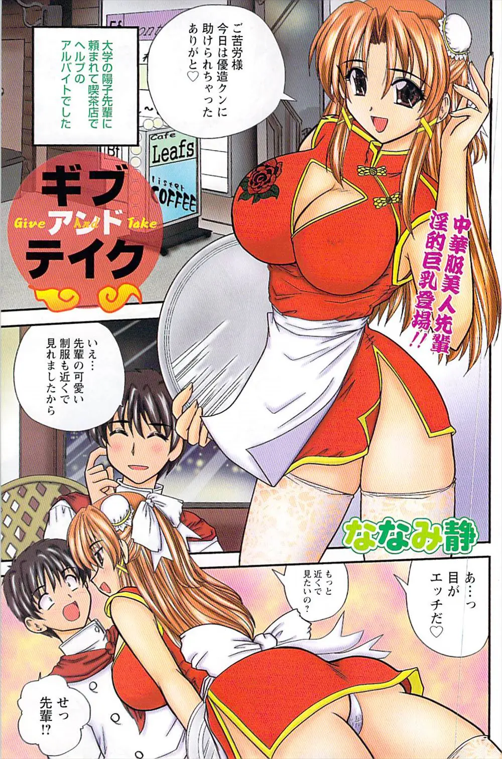 【エロ漫画】チャイナドレスを着たバイト先の先輩と中出しセックス。爆乳で美人な彼女に誘惑されて、パイズリやフェラチオで扱かれちゃう男の子。最後は着衣セックスでパイパンマンコに扱かれ射精させられちゃうぞ