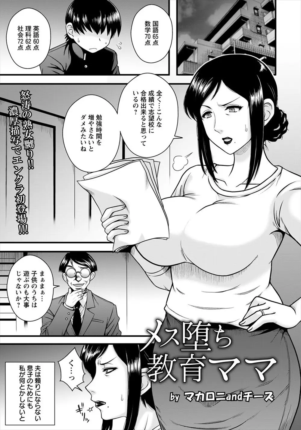 【エロ漫画】教育ママは息子の志望校合格のために、合格までの間校長の性奴隷になる事を誓い、服従の証にフェラ調教！拘束されるとレイププレイで中出しされる！