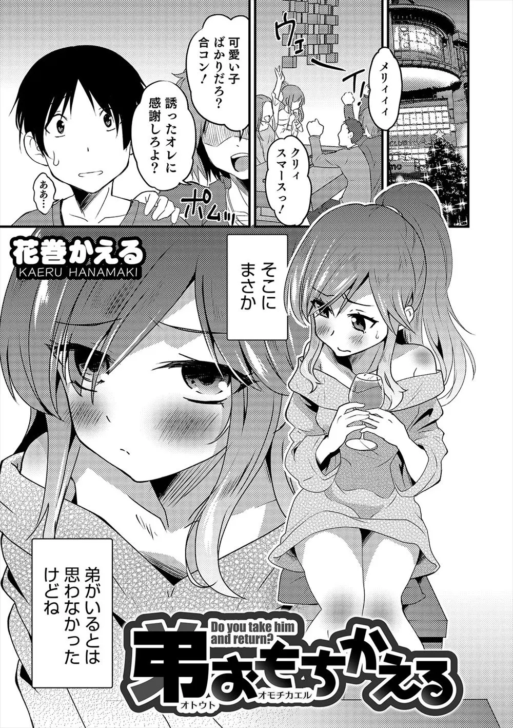 【エロ漫画】クリスマスに合コンに参加したら女装した弟がいて、王様ゲームで弟とエッチなことをしまくっていたら弟が発情し、弟をお持ち帰りしていちゃラブホモ近親相姦する兄弟ｗ