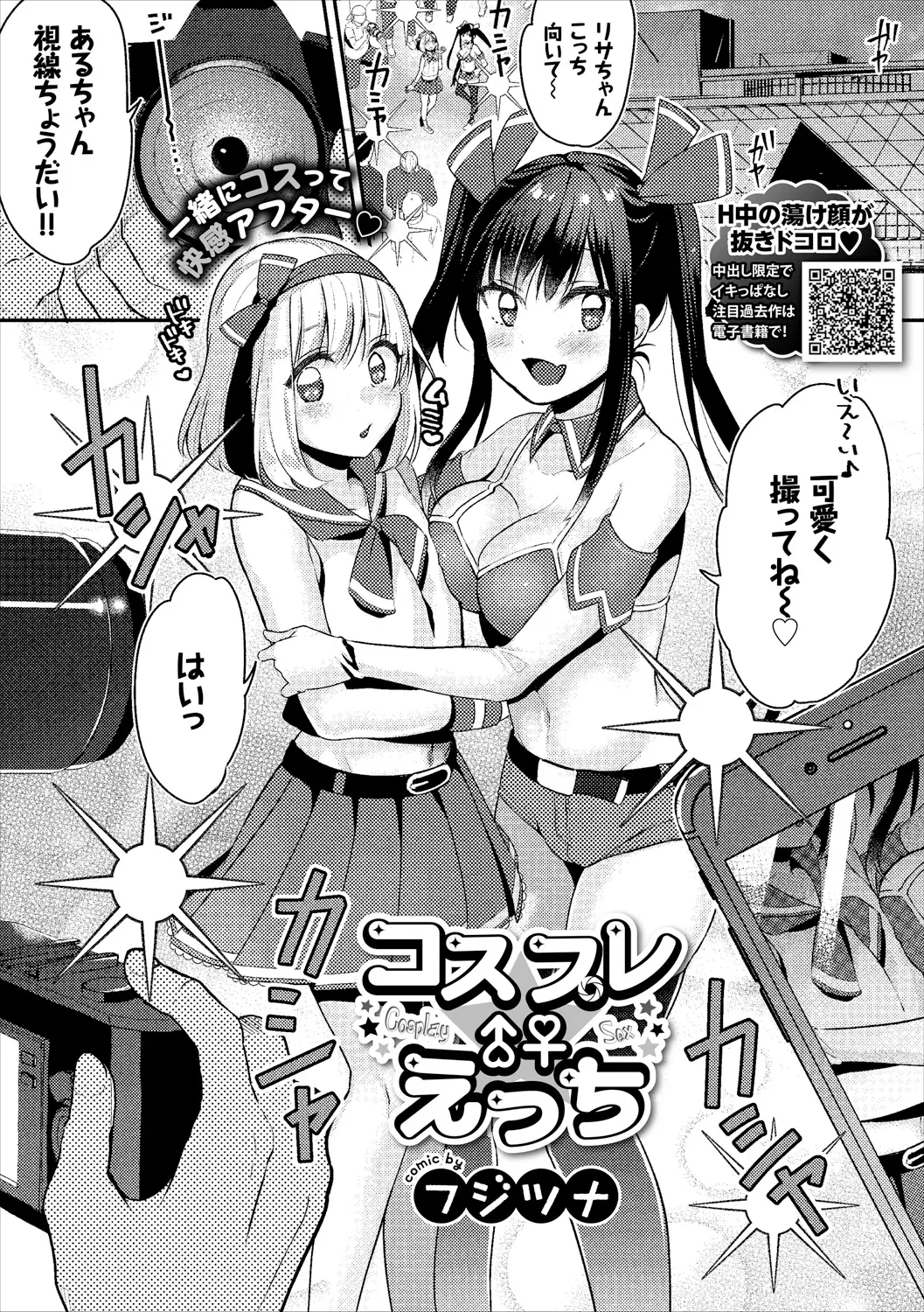 【エロ漫画】巨乳レイヤーちゃんに男の娘なのがバレた女装娘。淫乱な彼女にホテルへ連れ込まれ、勃起したショタチンコを虐められ、我慢できずコスプレエッチで中出しするぞ