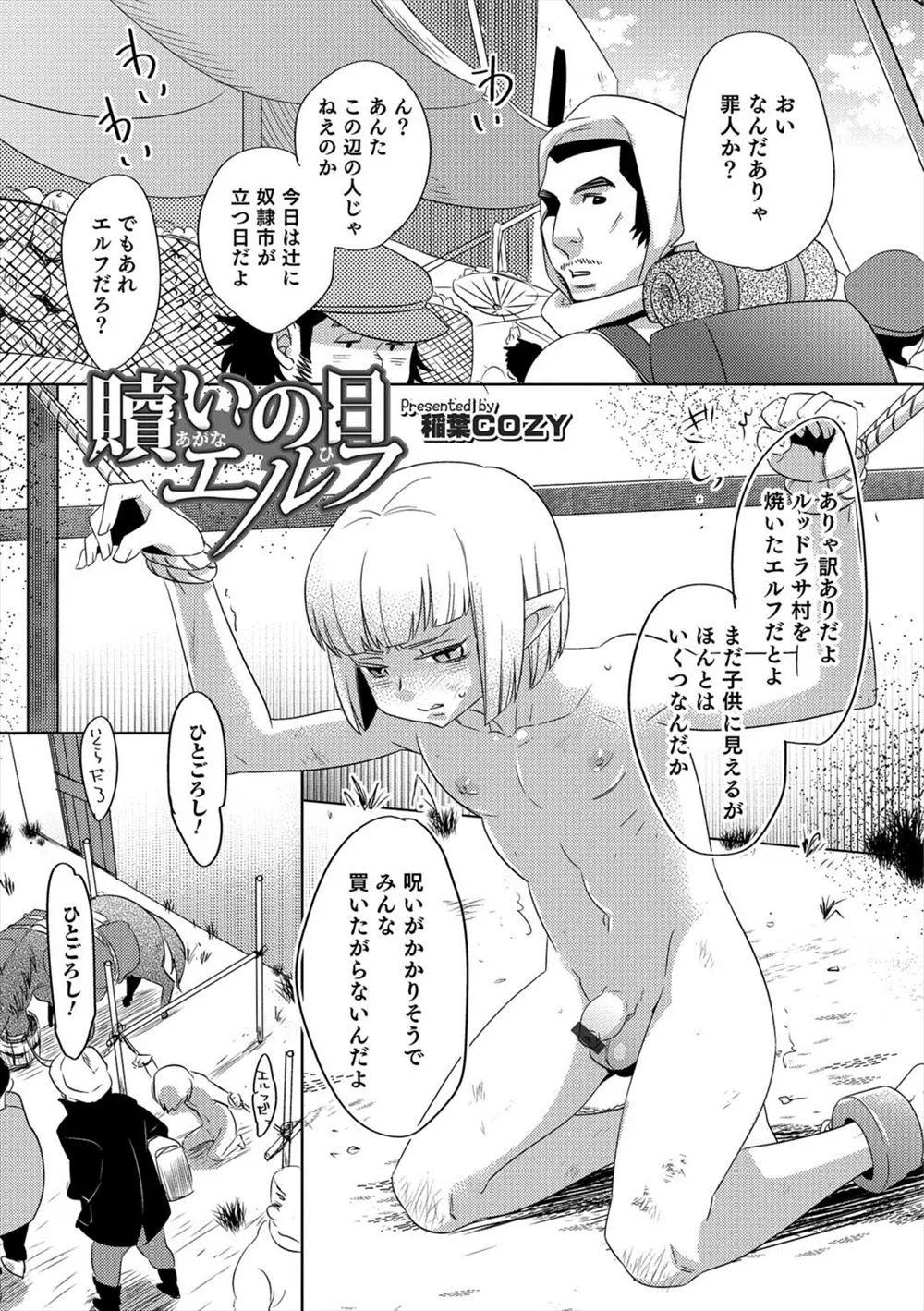 【エロ漫画】人間に捕まり拘束されたショタエルフが、おしっこをお漏らしさせられアナルを媚薬で調教される。拡張されたお尻を犯されアナルファックで雌イキさせられるのだ