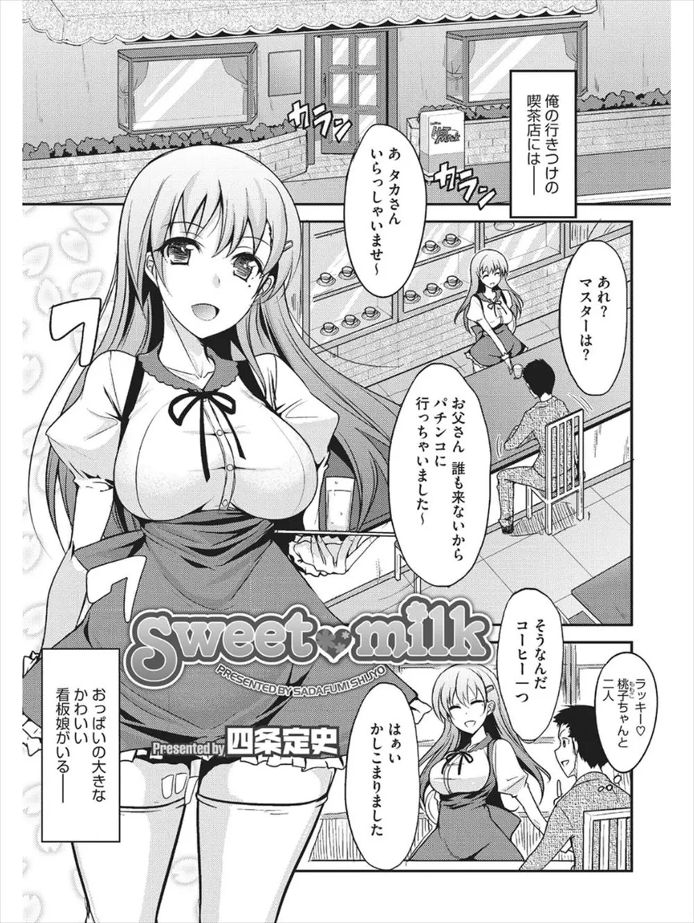 【エロ漫画】行きつけの喫茶店の巨乳看板娘は天然だった！うまく騙して乳首責めからの搾乳をするとトロ顔になった彼女にフェラやパイズリをしてもらいバックで中出しセックスしちゃう！