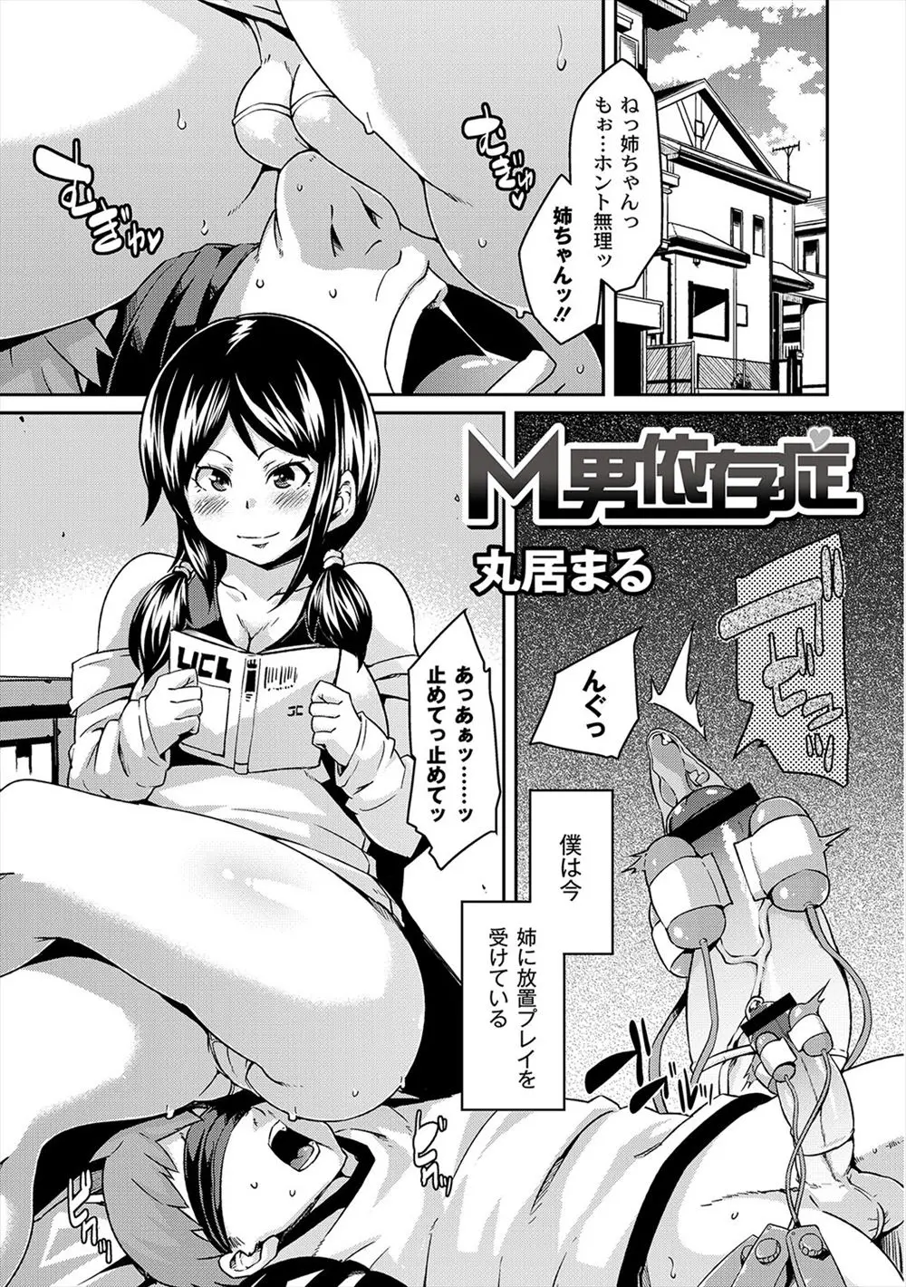 【エロ漫画】ドSな姉におしっこしている姿を見られフェラで初めての射精をさせられ精通したショタ弟はその日以来姉の性玩具にされていた！包茎ちんぽの皮を剥かれローターを付けられたまま放置プレイをされるとドMな弟は・・・！？