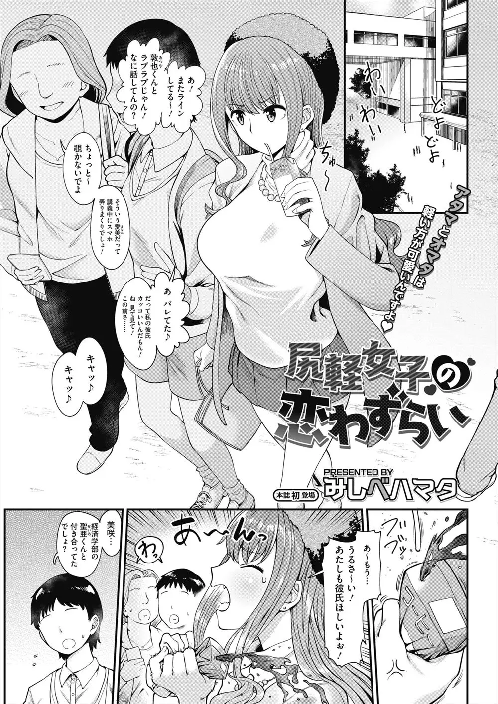 【エロ漫画】おチンポ目的で男を狙うビッチなJD。根暗な男子を乳首舐めして極太チンコにメロメロになり、フェラチオだけじゃ我慢できず子宮の奥まで犯されてアヘっちゃう