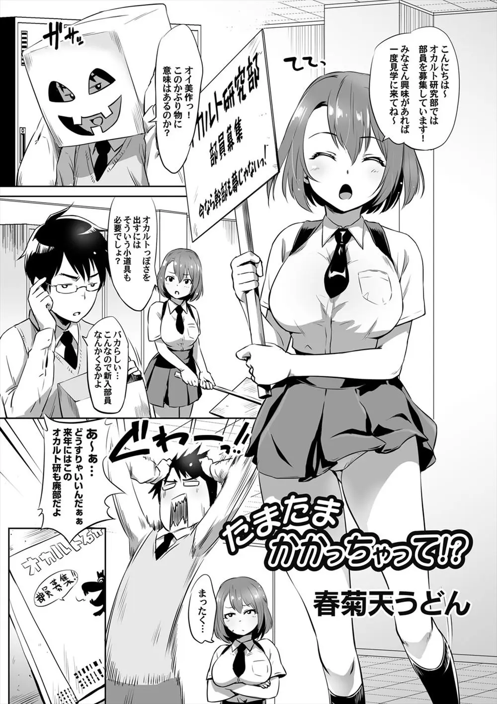 【エロ漫画】オカルト研究部の部長が大好きな巨乳JKが、部長の催眠術にかかったふりをして告白し、部長といちゃラブ中出しセックスする♡