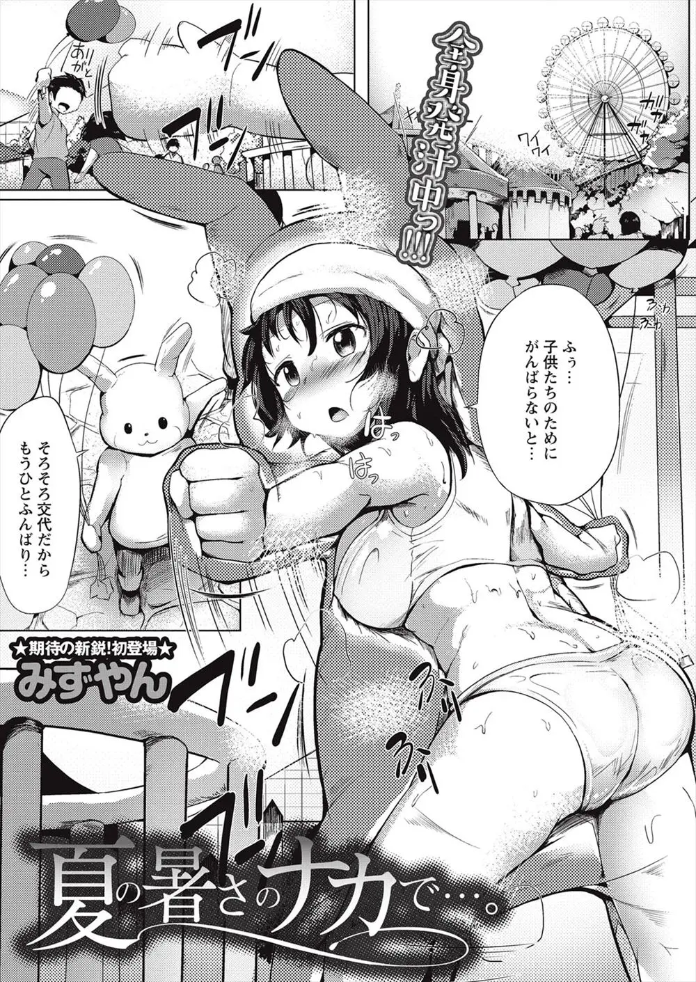 【エロ漫画】遊園地の警備員のバイト中に目の前できぐるみが倒れ、木陰で脱がせると下着姿の巨乳女子が出てきて、ムラムラした童貞男が処女を奪い中出しレイプ！