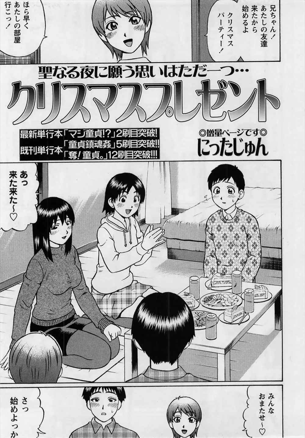 【エロ漫画】妹のクリスマスパーティーに呼ばれた童貞兄はプレゼントにJK達の全裸を見せてもらいそれをオカズにオナニーさせられる！包茎ちんぽの皮を剥きしごき始めると軽音部一の巨根の持ち主のセックスを見せられながら何度も射精しちゃう！