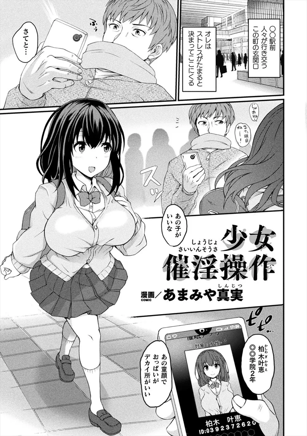 【エロ漫画】アプリでJKを操り肉便器に。童顔爆乳娘にフェラチオをさせ、目撃者のチャラ男も混ざって3Pセックス。催眠が解けた後もアナルやパイパンマンコを犯して調教だ