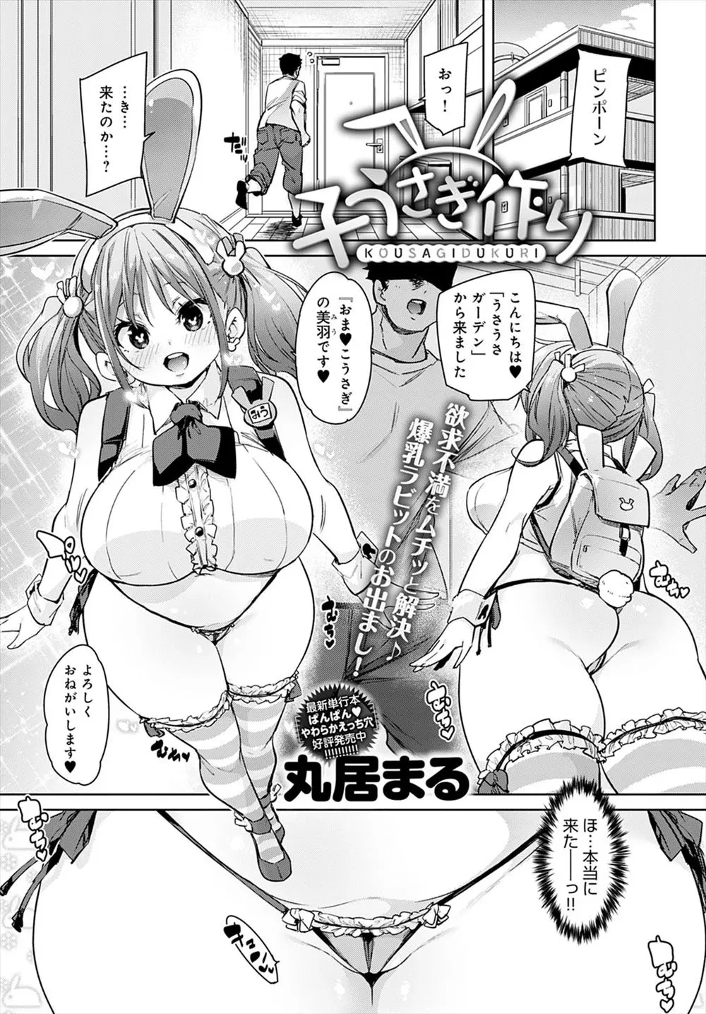 【エロ漫画】うさぎと好き放題中だしできるという超格安のデリヘルを頼んだら好みなむっちり巨乳美少女がやってきて、セックスするたびに新しいバニーガールがどんどん増えていきハーレム生活を送る男！