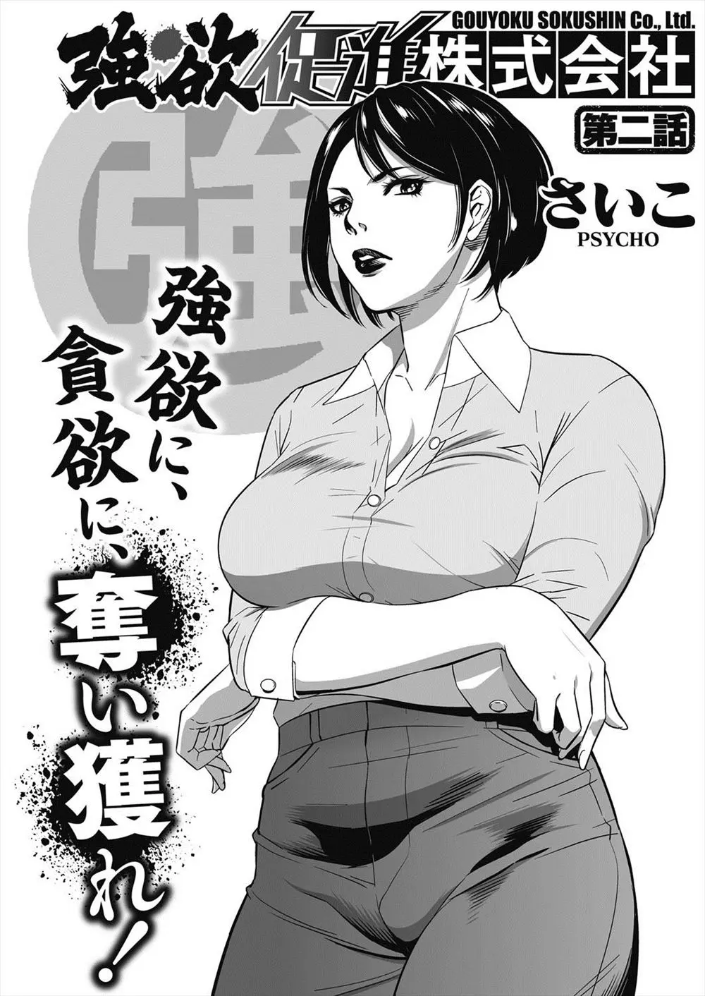 【エロ漫画】巨乳美人の常務が朝礼の挨拶をしていたらそこに社長が現れセクハラを始める！ムチムチのお尻や巨乳を揉みまくり手マンで責めたてると羞恥心で赤くなりながら皆の前で潮吹き絶頂させられる！それでも止まらない責めにアヘ顔で感じるドMな変態上司！