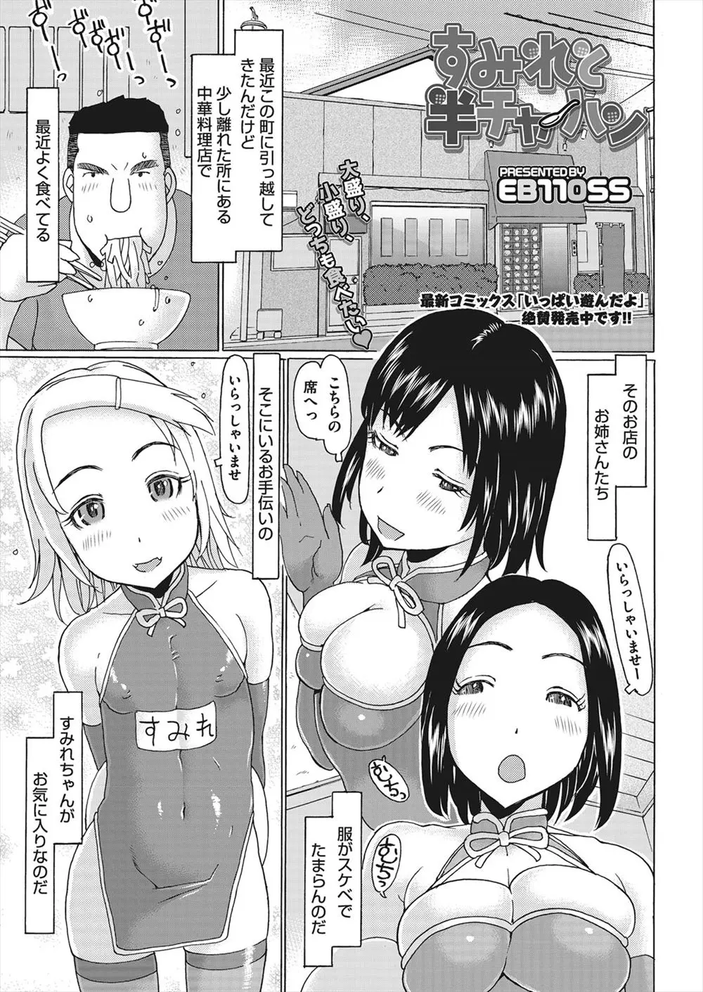 【エロ漫画】とあるラーメン屋のチャイナドレス姉妹は風俗営業もしていて、つるぺたロリな末っ子ちゃんにフェラチオをして貰う。プニプニおっぱいを楽しみパイパンマンコを独占だ