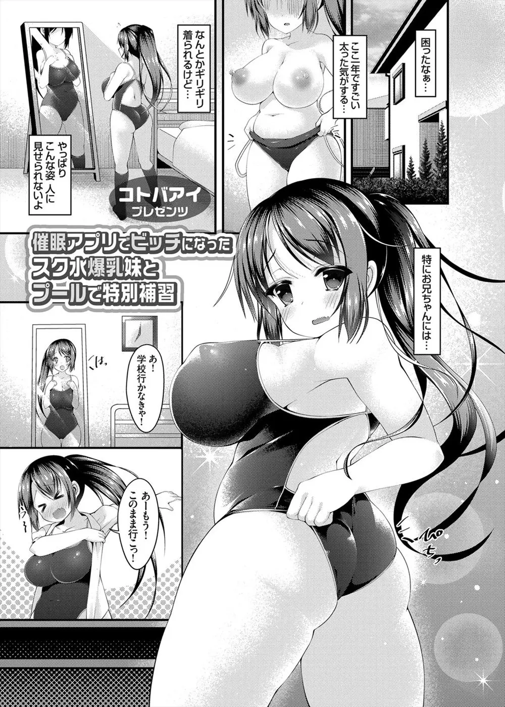 【エロ漫画】プールの授業をサボるようになった女子校生の爆乳妹を高校教師である兄が催眠アプリを使い特別指導。妹のスク水と手コキで欲情した兄が妹を手マンをして妹も発情し近親相姦イチャラブ中出しえっち！